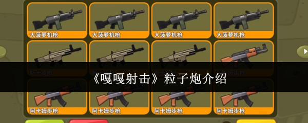 嘎嘎射击 粒子炮介绍