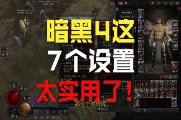 暗黑破坏神4便利功能怎么开 DLC2便利功能介绍