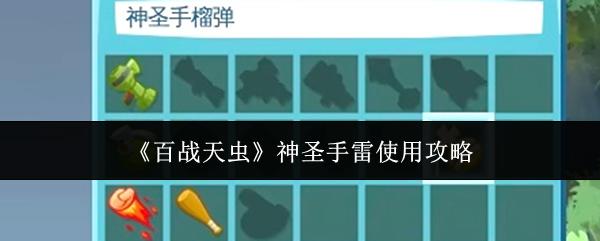 百战天虫 神圣手雷使用攻略