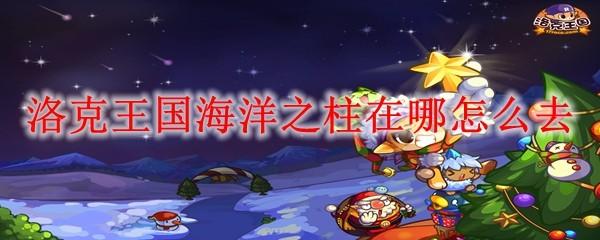 洛克王国海洋之柱在哪怎么去