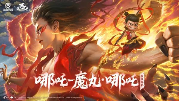 王者荣耀哪吒魔丸多少钱 王者荣耀哪吒魔丸皮肤价格