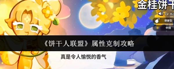 饼干人联盟 属性克制攻略