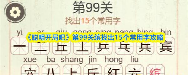 聪明开局吧 第99关缤找出15个常用字攻略