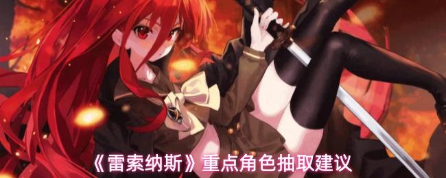 雷索纳斯 重点角色抽取建议