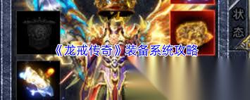 龙戒装备系统怎么介绍
