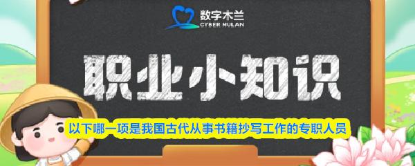 以下哪一项是我国古代从事书籍抄写工作的专职人员