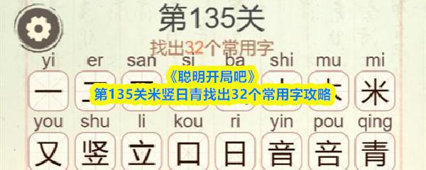 聪明开局吧 第135关米竖日青找出32个常用字攻略