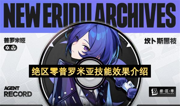 绝区零普罗米亚技能效果介绍