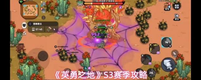 英勇之地 S3赛季攻略