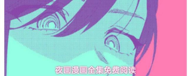 夜画漫画全集免费阅读
