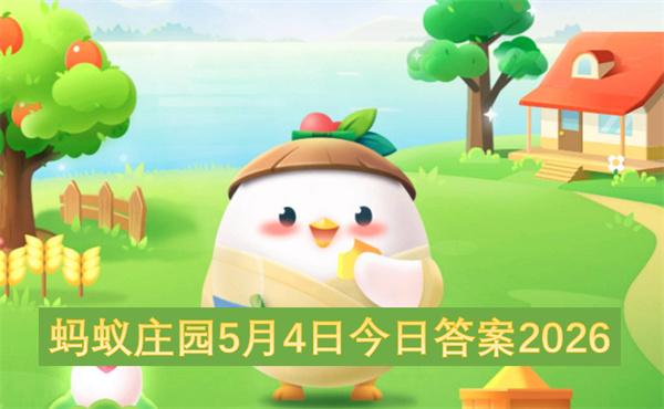 蚂蚁庄园5月4日今日答案2026