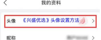兴盛优选如何更换头像