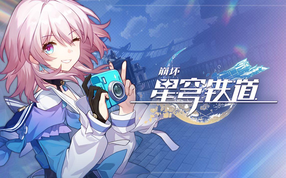崩坏星穹铁道5月6日兑换码2026