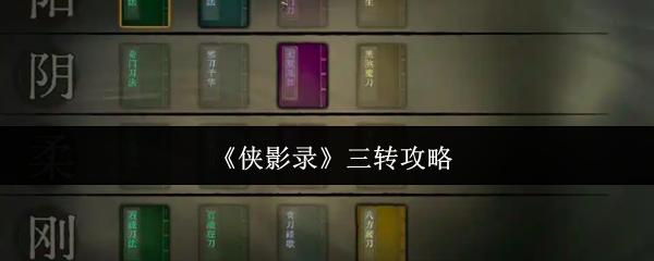 侠影录 三转攻略