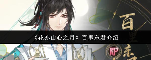 花亦山心之月 百里东君介绍