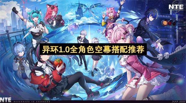 异环1.0全角色空幕搭配推荐
