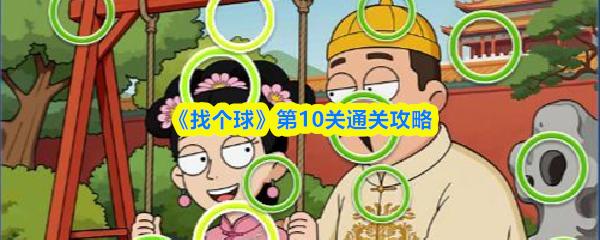 找个球 第10关通关攻略