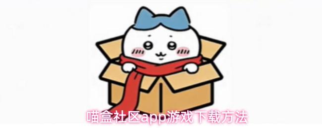 喵盒社区app游戏下载方法