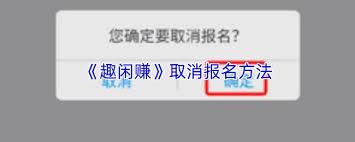 趣闲赚如何取消任务