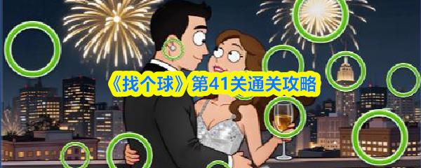 找个球 第41关通关攻略