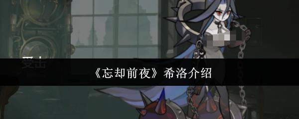 忘却前夜 希洛介绍