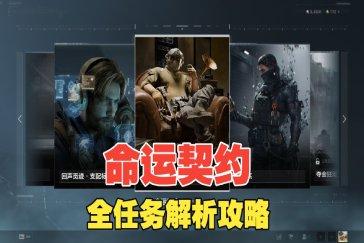 三角洲行动S9命运契约攻略 三角洲命运契约哪个好做