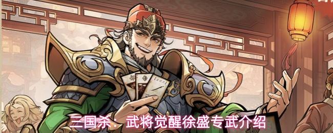 三国杀：武将觉醒徐盛专武介绍