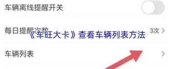 车旺大卡如何查看车辆列表