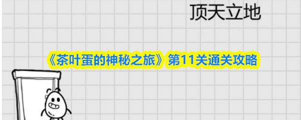 茶叶蛋的神秘之旅 第11关通关攻略