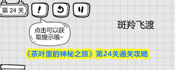 茶叶蛋的神秘之旅 第24关通关攻略