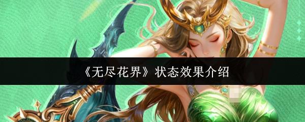 无尽花界 状态效果介绍