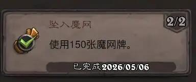 炉石传说坠入魔网成就攻略