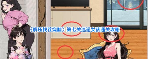 解压找茬烧脑 第七关邋遢女孩通关攻略