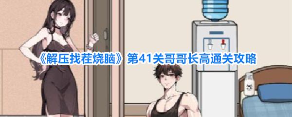 解压找茬烧脑 第41关哥哥长高通关攻略