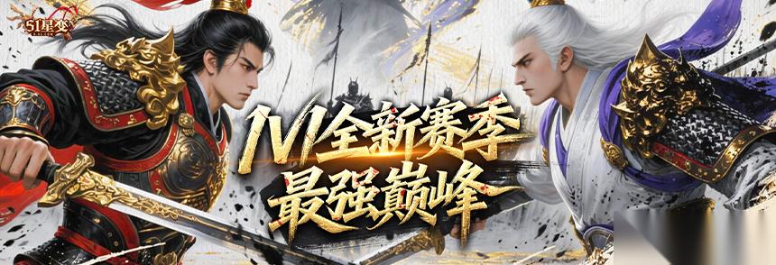 这一次，没有队友 51星变1V1最强巅峰赛准时开启