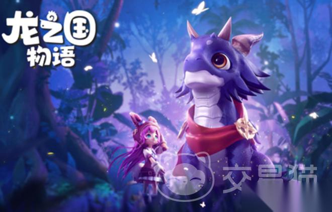 龙之国物语账号交易平台分享 龙之国物语账号去哪个平台交易好