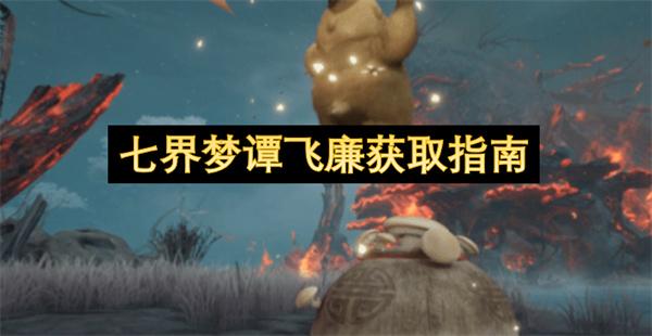 七界梦谭飞廉获取指南