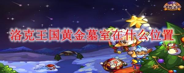 洛克王国黄金墓室在什么位置