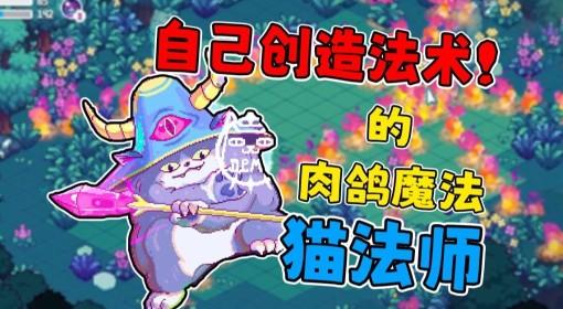 大猫贤者的无限法典 Demo试玩实况