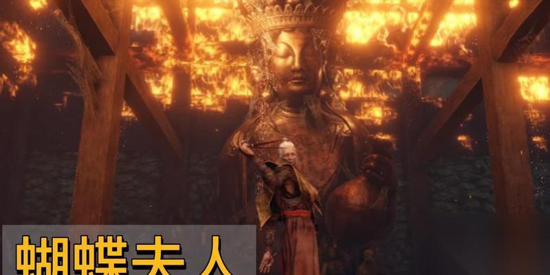 只狼 只狼蝴蝶夫人BOSS怎么击败