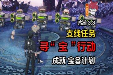鸣潮寻宝行动任务攻略 寻宝行动任务如何完成