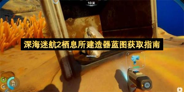 深海迷航2栖息所建造器蓝图获取指南