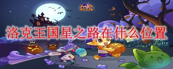 洛克王国星之路在什么位置