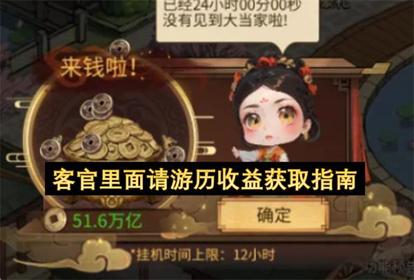 客官里面请游历收益获取指南