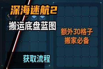 深海迷航2蝌蚪号搬运底盘获取攻略 搬运底盘在哪获取