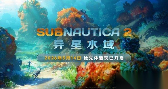 Subnautica 2 异星水域 EA评测 不再美丽的美丽水世界