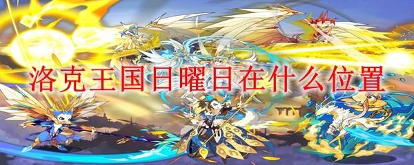 洛克王国日曜日在什么位置
