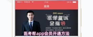 医考帮app如何开通会员