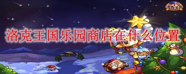 洛克王国乐园商店在什么位置