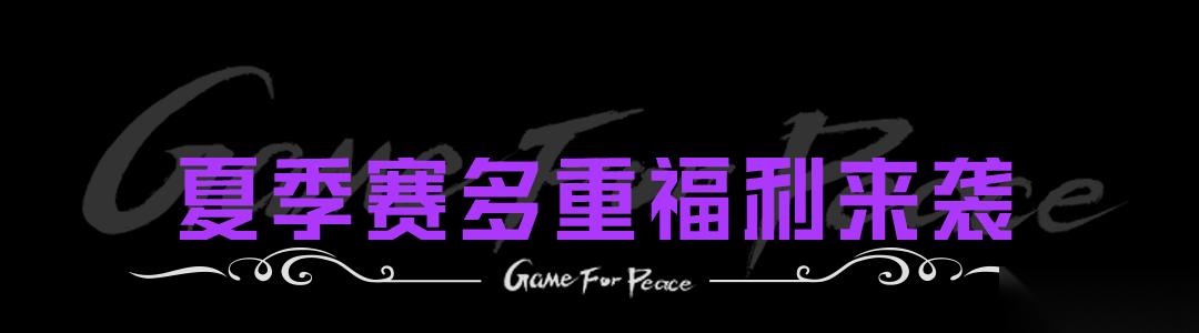 和平精英 新皮肤爆料 2026PEL夏季赛主题套装 终焉极影 将于5月26日0点正式上线